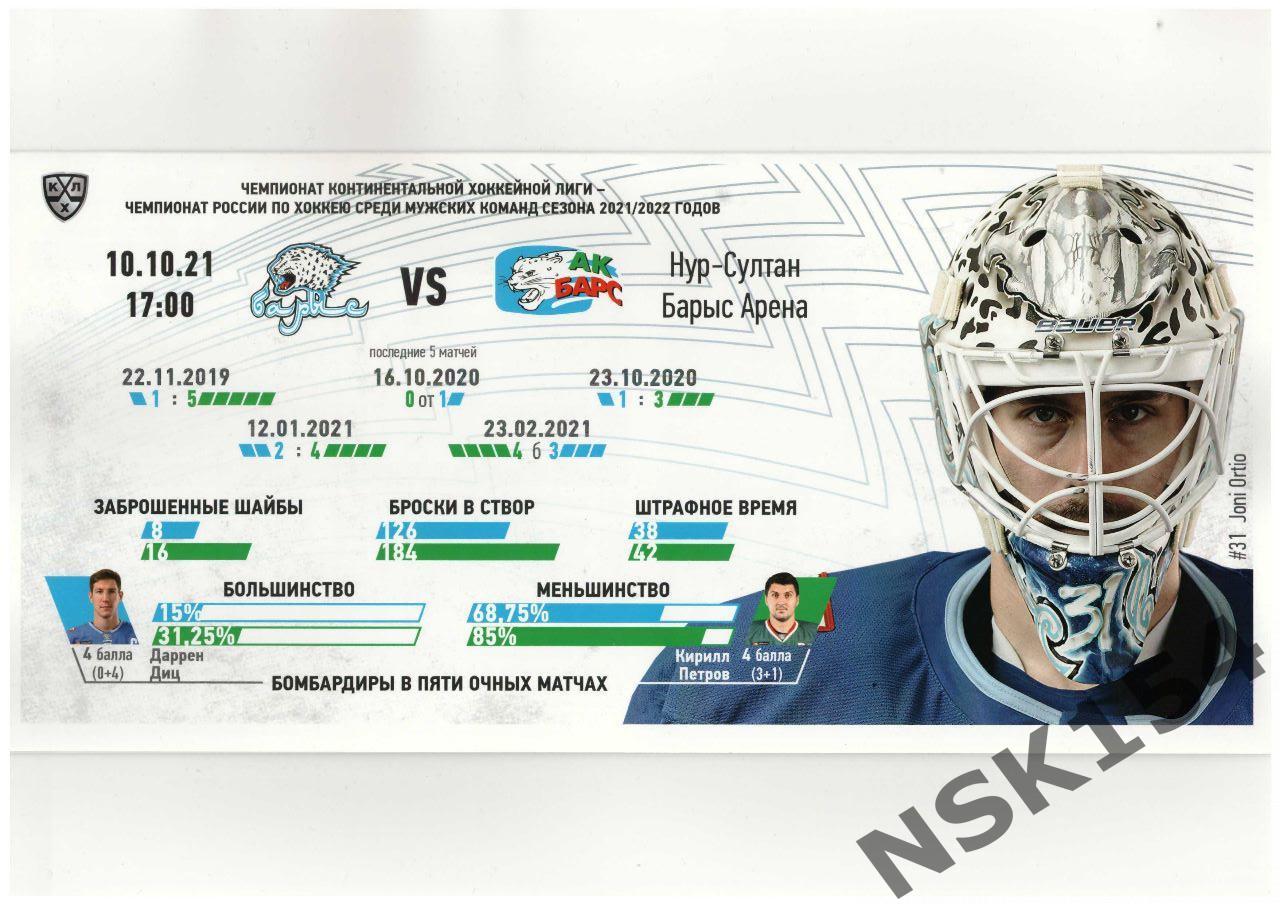 Барыс Нур-Султан, Казахстан - Ак Барс Казань, Россия 10.10.21
