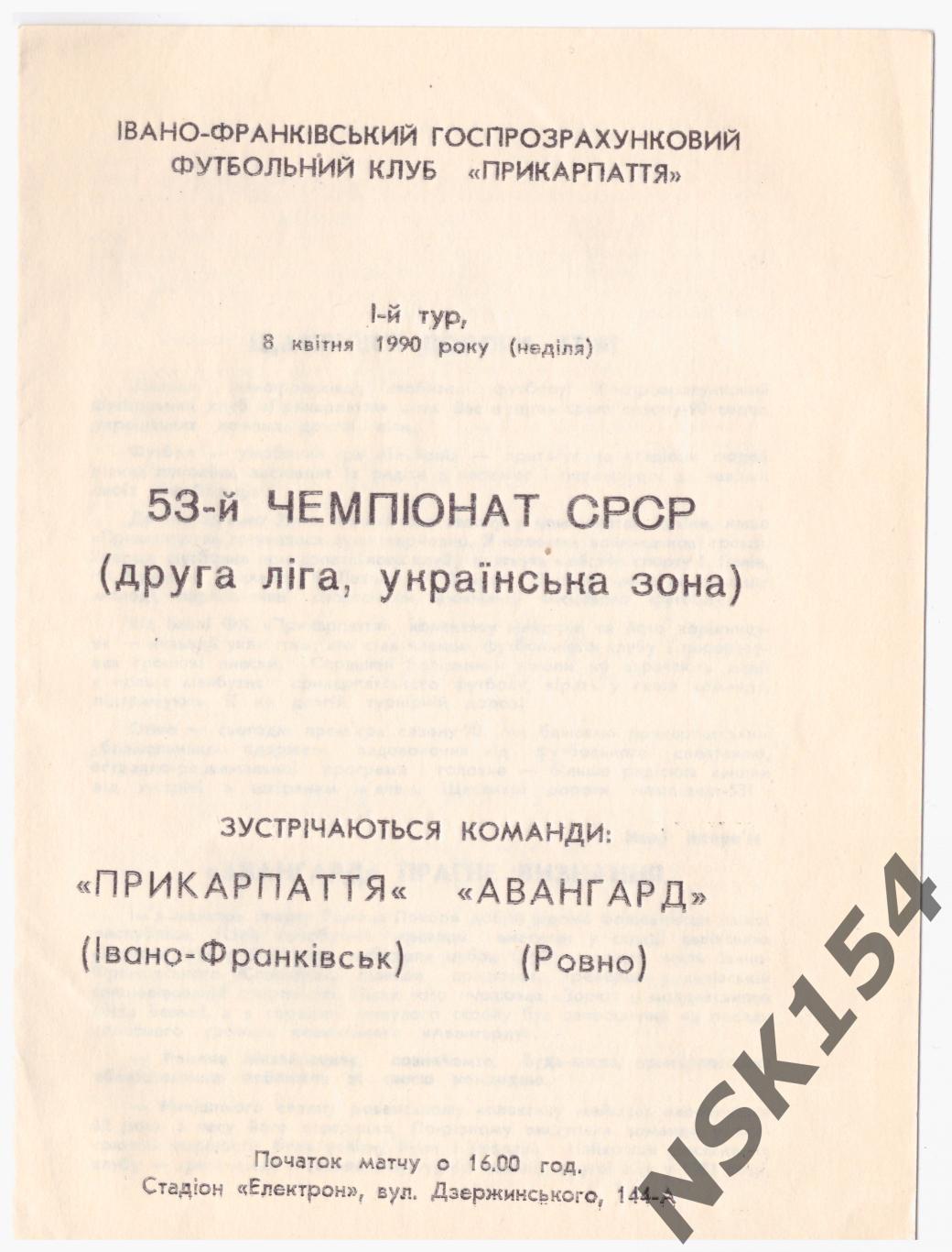 Прикарпатье Ивано-Франковск, Украина - Авангард Ровно, Украина 08.04.1990 1