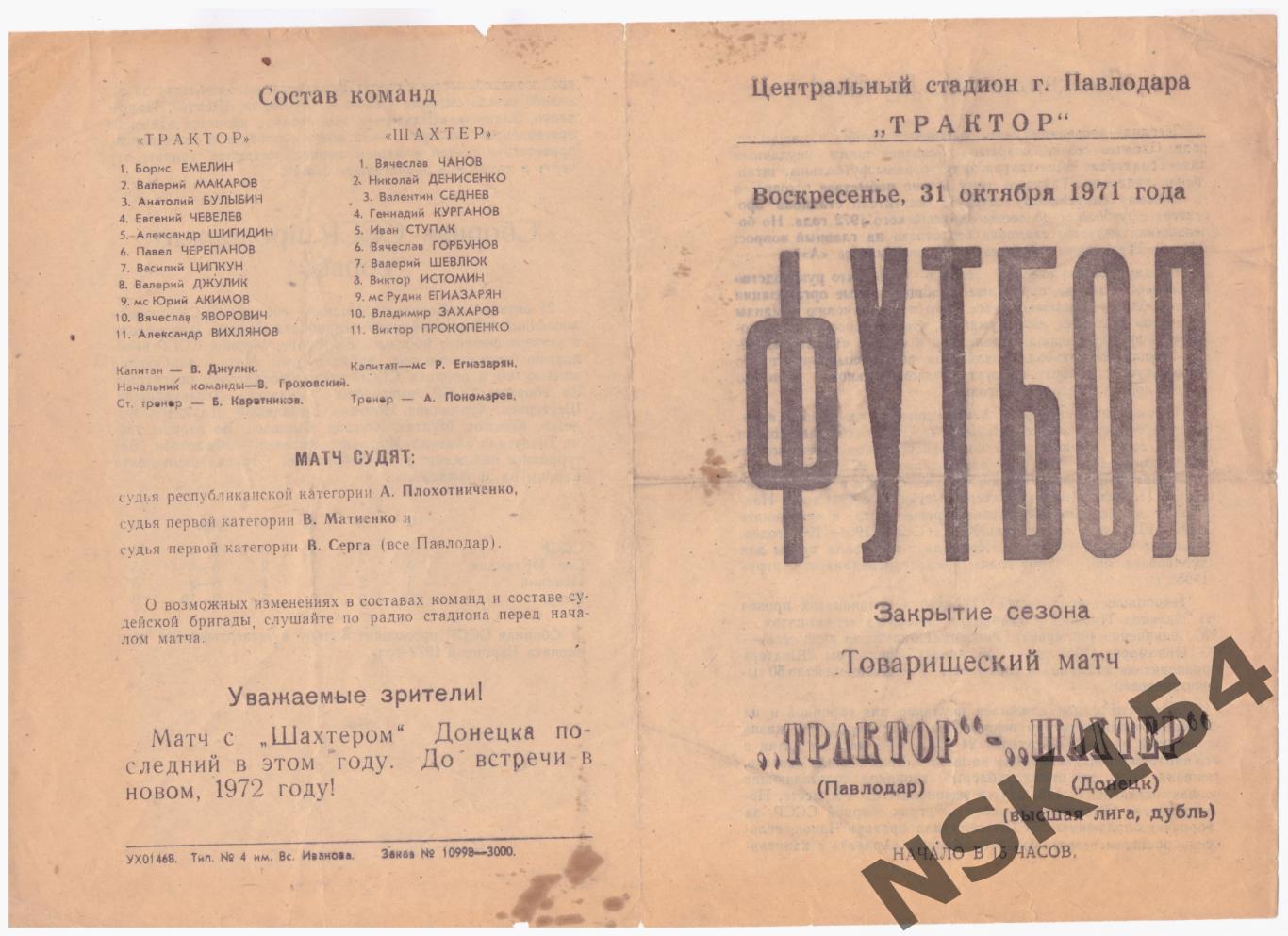 Трактор Павлодар, Казахстан - Шахтер, Донецк 31.10.1971