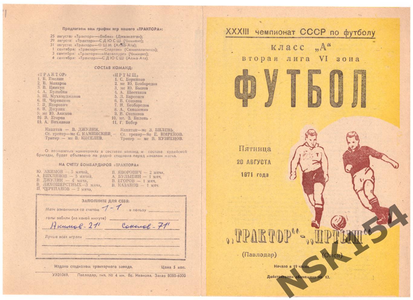 Трактор Павлодар, Казахстан - Иртыш Омск Россия 20.08.1971