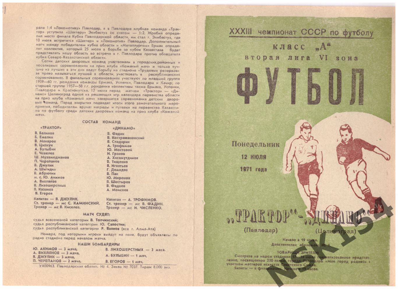 Трактор Павлодар, Казахстан - Динамо Целиноград Казахстан 12.07.1971