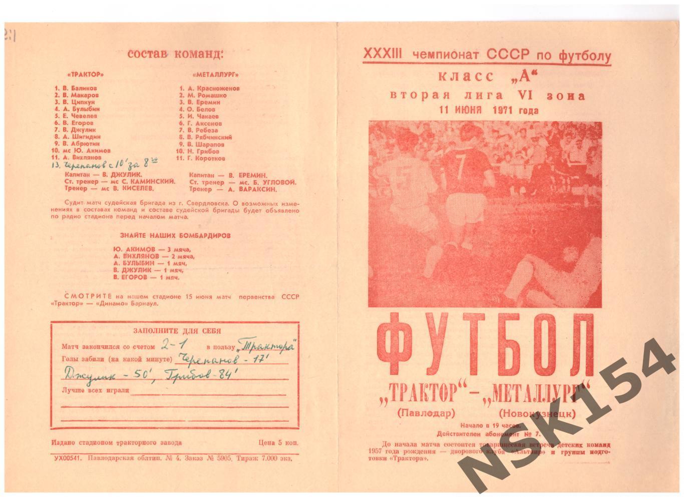 Трактор Павлодар, Казахстан - Металлург Новокузнецк, Россия 11.06.1971