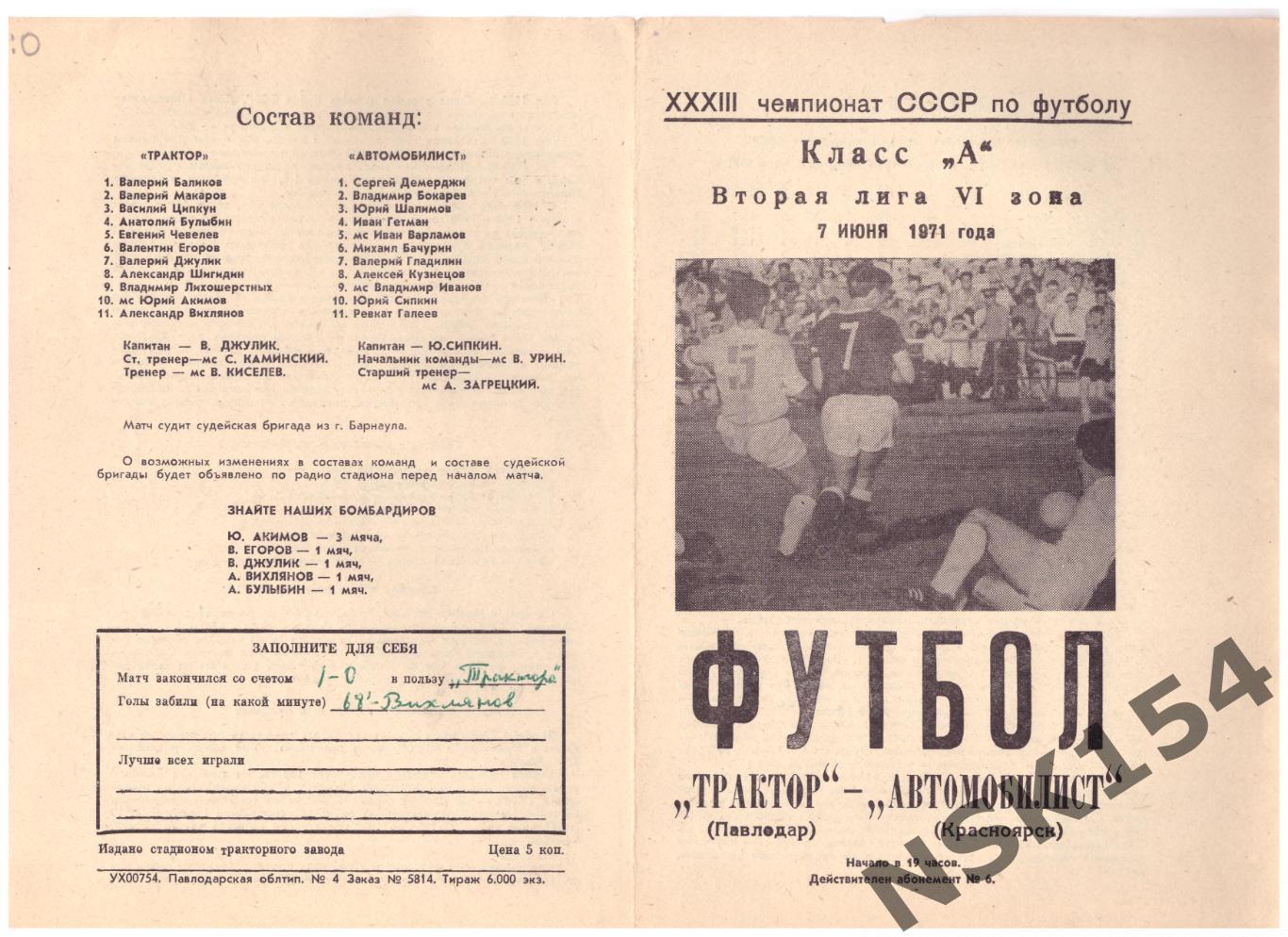 Трактор Павлодар, Казахстан - Автомобилист Красноярск, Россия 07.06.1971