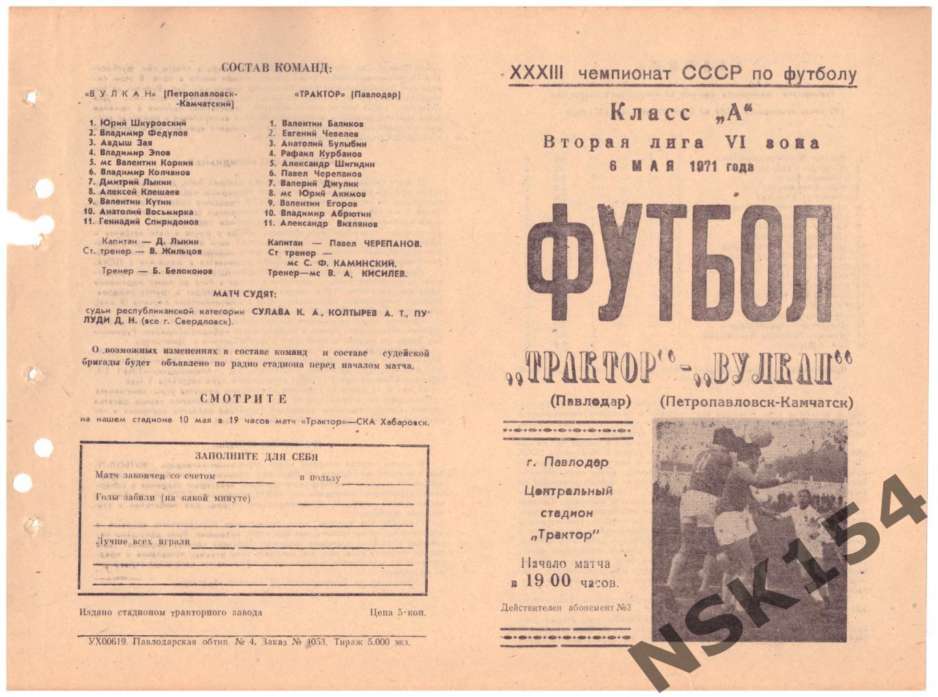 Трактор Павлодар, Казахстан - Вулкан Петропавловск-Камчатск, Россия 06.05.1971