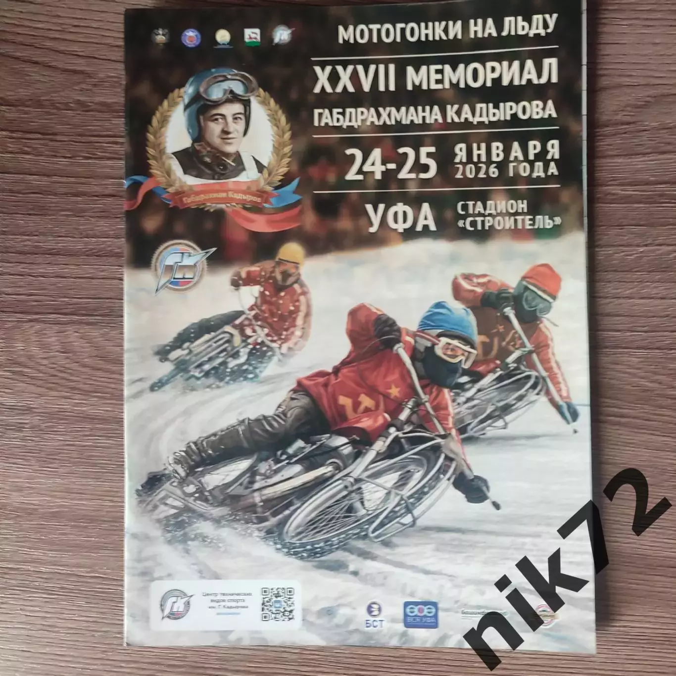 Мотогонки на льду .Мемориал Кадырова.24-25.01.2026 .Уфа