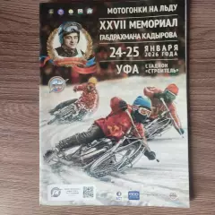 Мотогонки на льду .Мемориал Кадырова.24-25.01.2026 .Уфа