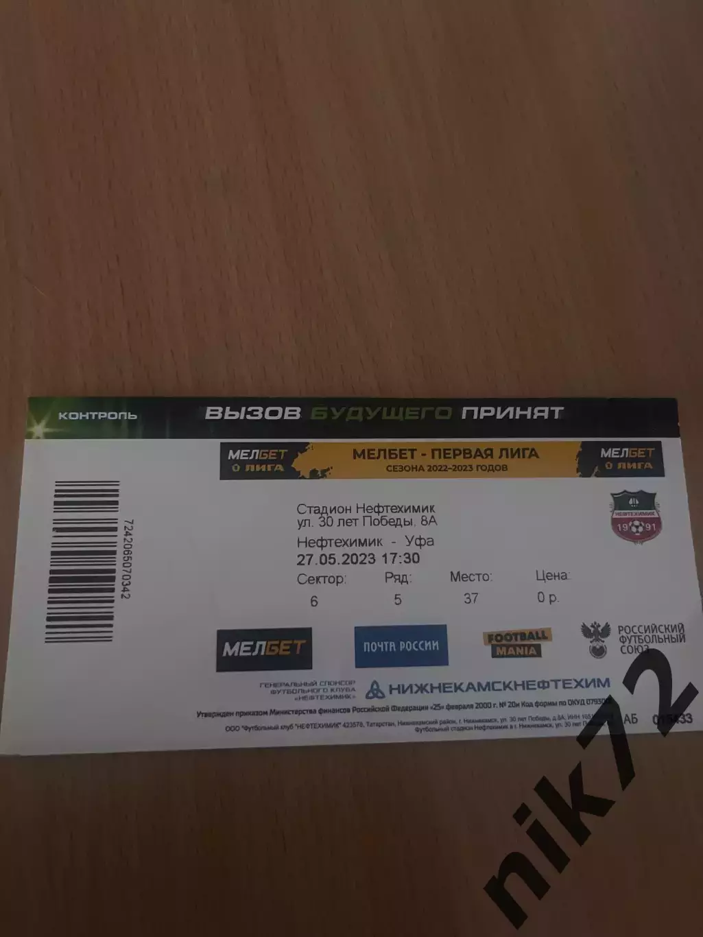 Нефтехимик Нижнекамск-фк Уфа 27.05.2023