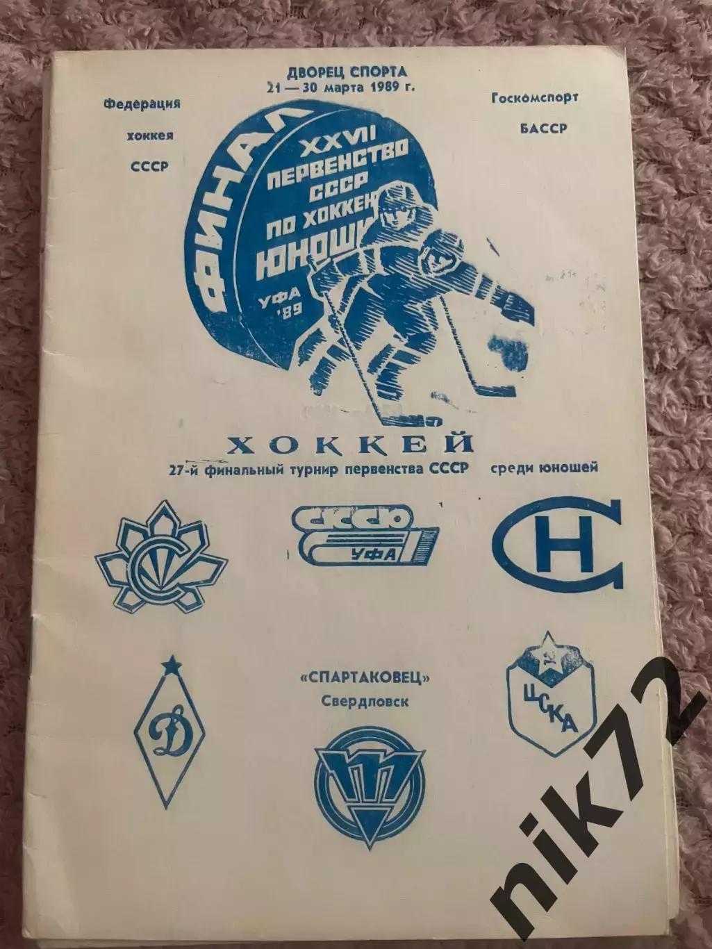 Первенство ссср среди юношей по хоккею.Уфа. 1989 год.ЦСКА,Динамо,Спартак,Трактор