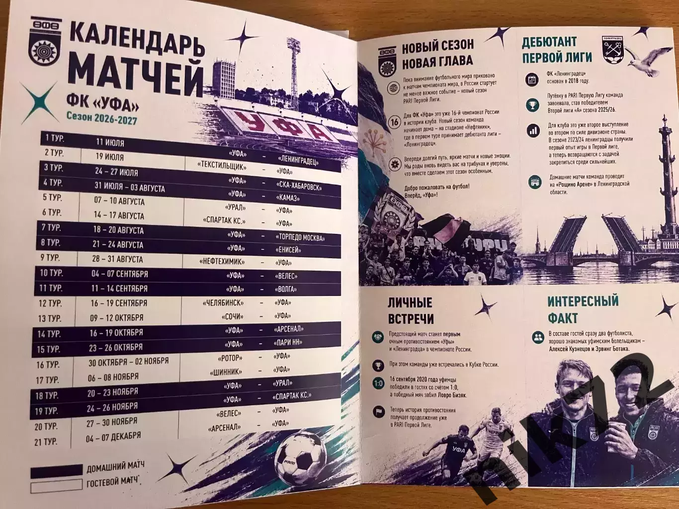 Фк Уфа-Фк Ленинградец ( Санкт- Петербург )11 июля 2026 год
