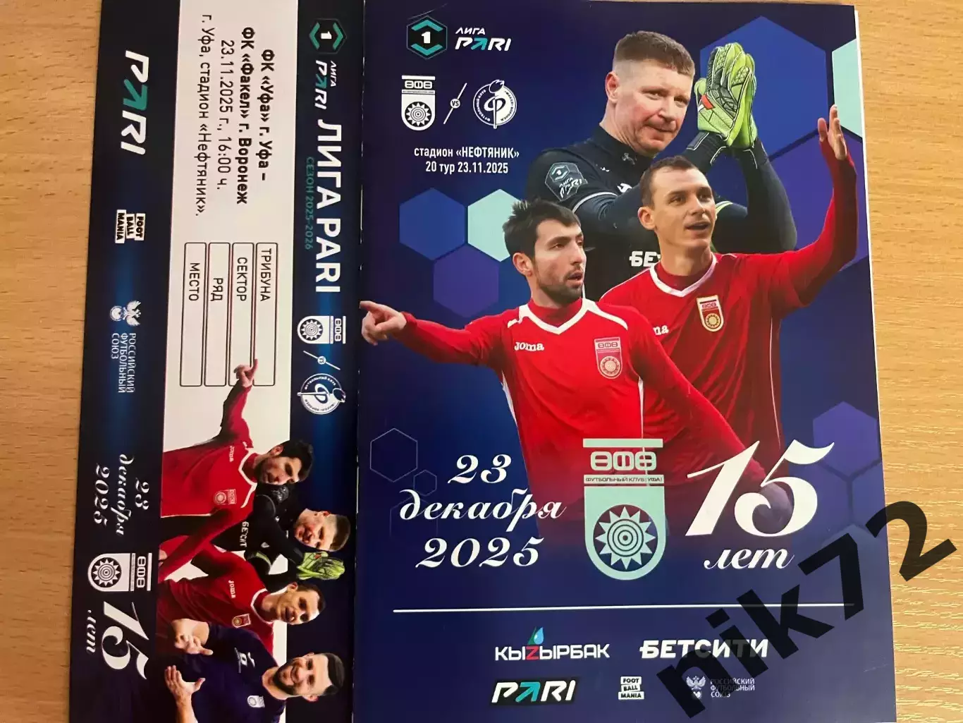 Фк Уфа - Факел Воронеж 23.11.2025 +билет официальная программа