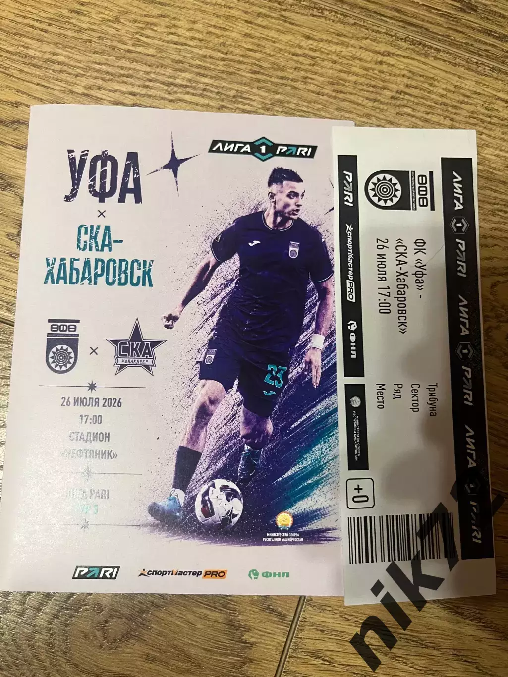 Фк Уфа - СКА Хабаровск 26 июля 2026.программа +билет
