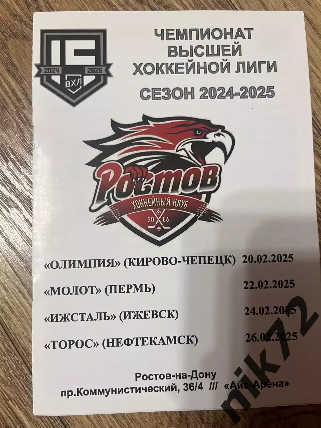 Хк Ростов-Пермь,Ижевск,Нефтекамск и Кирово-Череповецк 20,22,24,26 февраля 2025