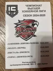 Хк Ростов-Пермь,Ижевск,Нефтекамск и Кирово-Череповецк 20,22,24,26 февраля 2025