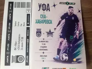 Фк Уфа- СКА Хабаровск 26 июля 2026 программа и билет