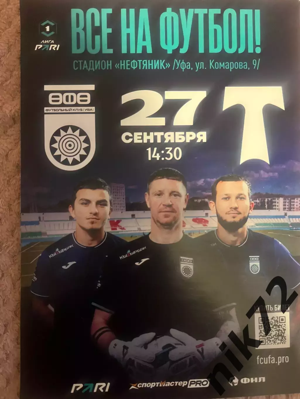 Фк Уфа- Торпедо Москва 27 сентября 2026