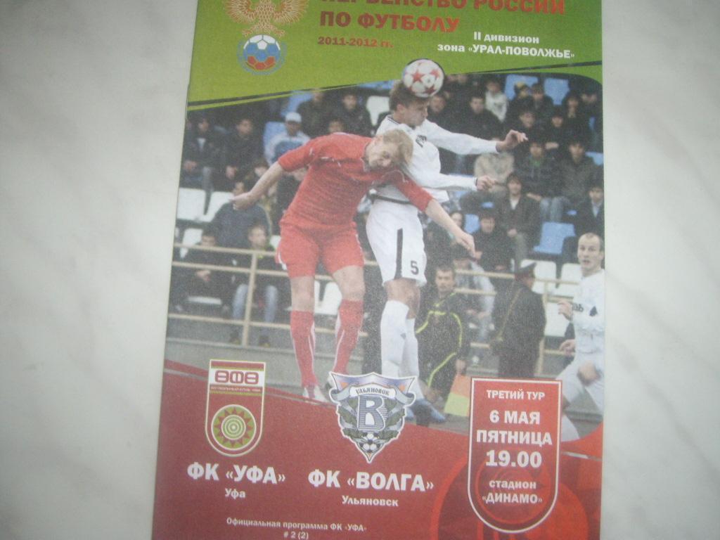 фк уфа-волга ульяновск 2011