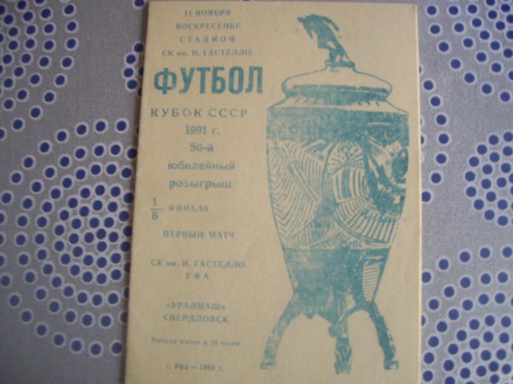 гастелло уфа-уралмаш свердловск 90