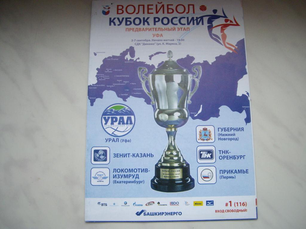 кубок россии 2011 ( уфа казань оренбург пермь нижний новгород екатеринбург)