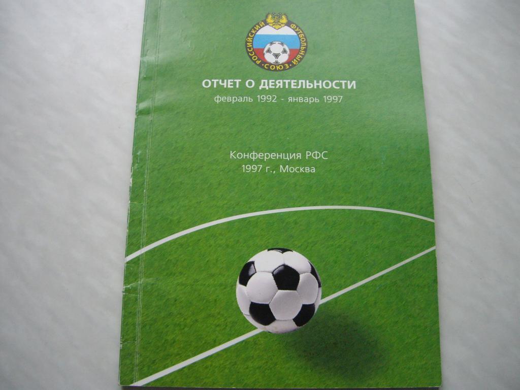 конференция РФС отчет о деятельности 1992-1997