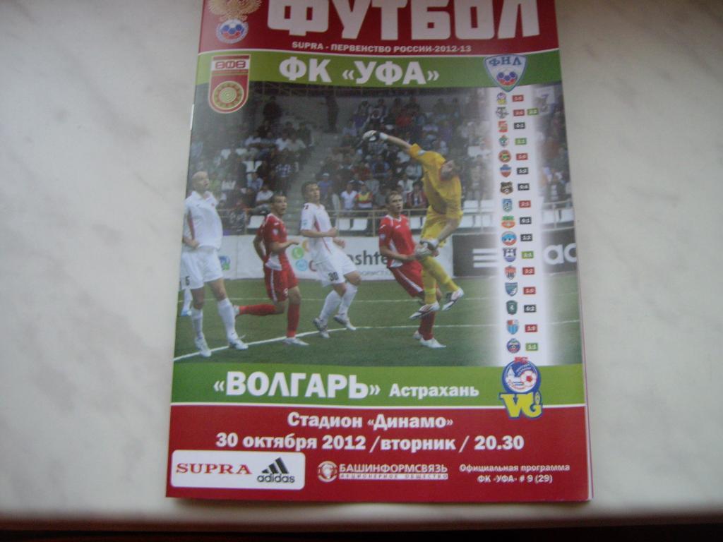 фк уфа-волгарь астрахань 30 10 2012