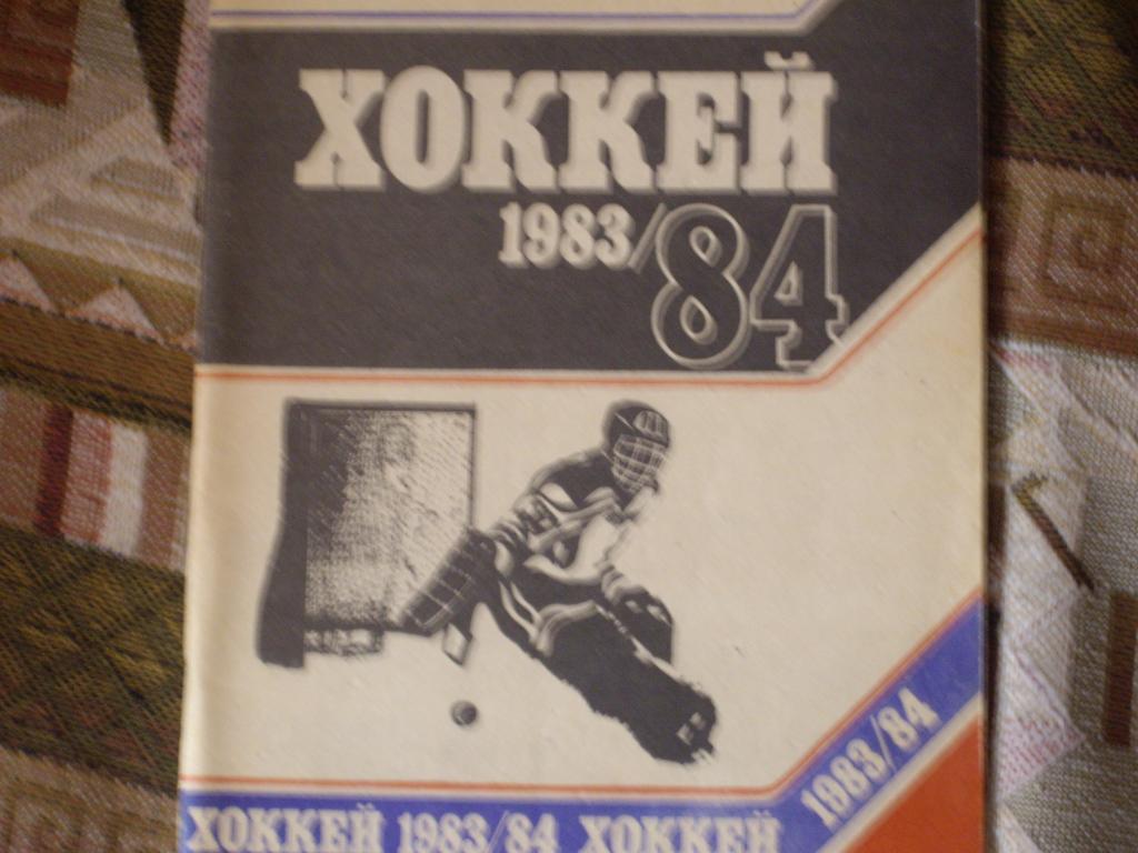 минск 1983-84