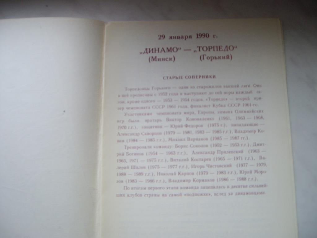 динамо минск-торпедо горькии 1990