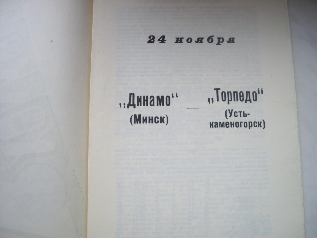 динамо минск-торпедо усть-каменогорск 1989