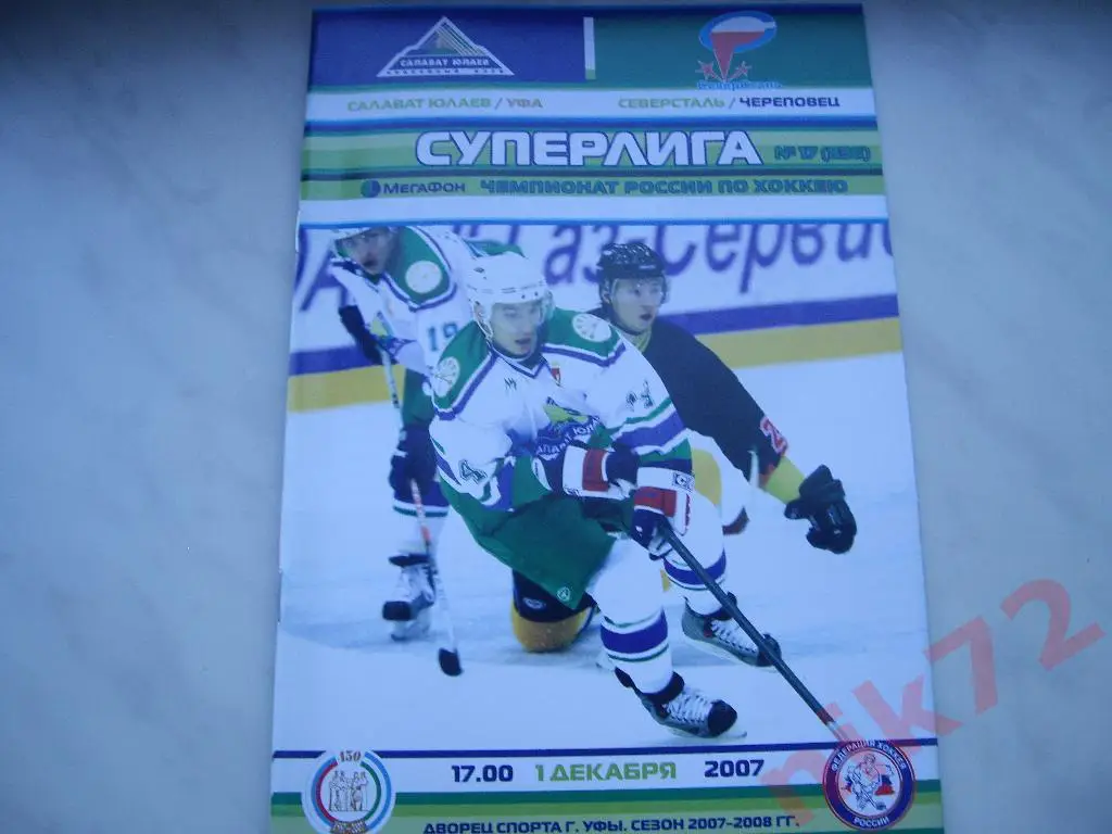 салават юлаев уфа-северсталь череповец 1 декабря 2007