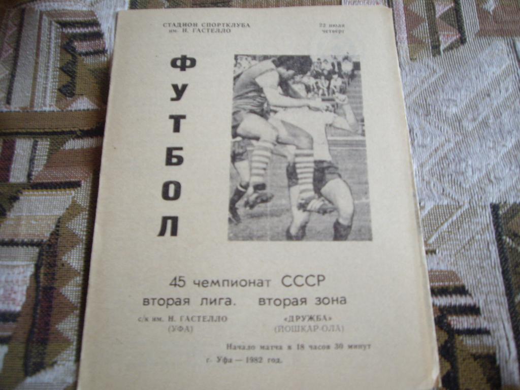 гастелло уфа-дружба йошкар-ола 1982