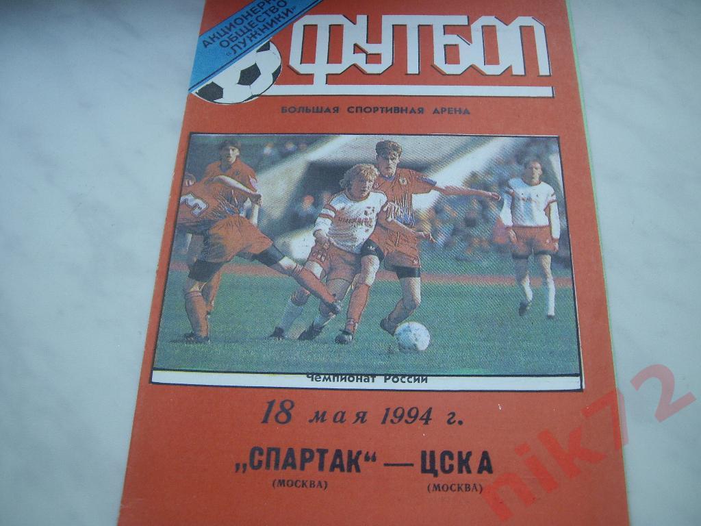 спартак москва-цска москва 18 мая 1994