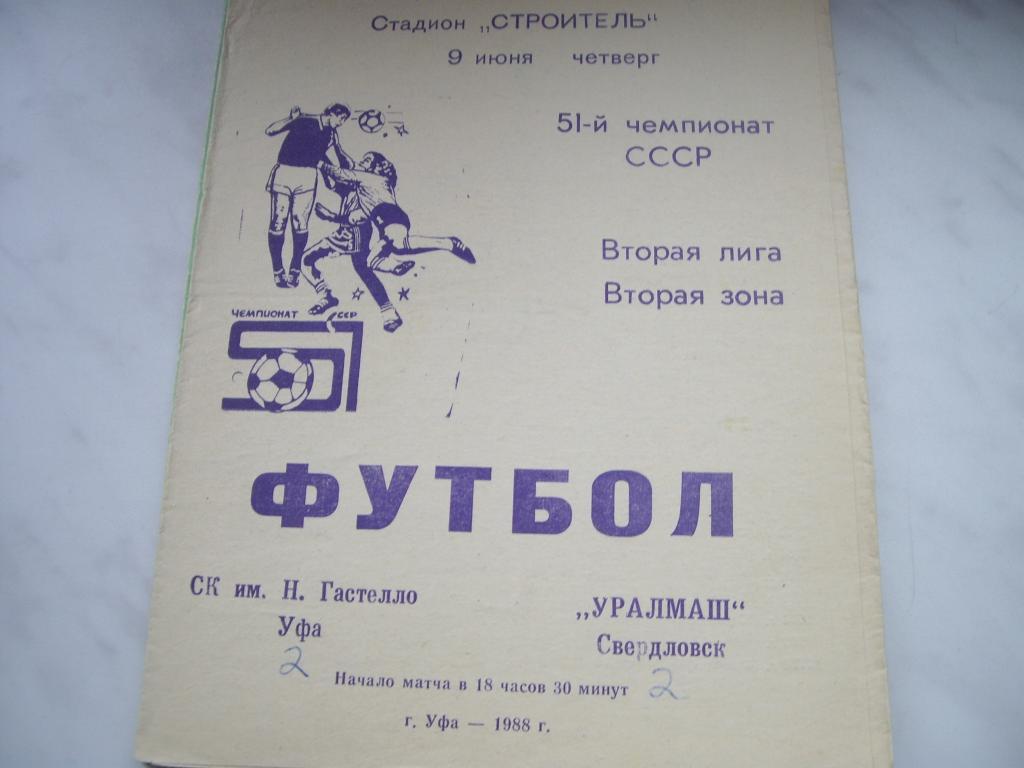 гастелло уфа-уралмаш свердловск 1988