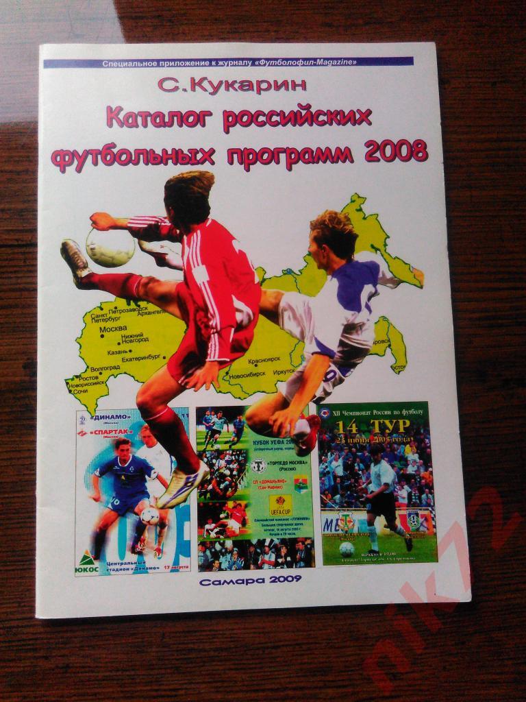 каталог российских футбольных программ 2008