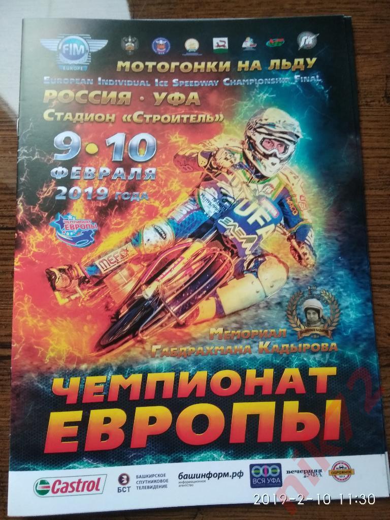 Мотогонки на льду Уфа9-10 февраля 2019 чемпионат Европы