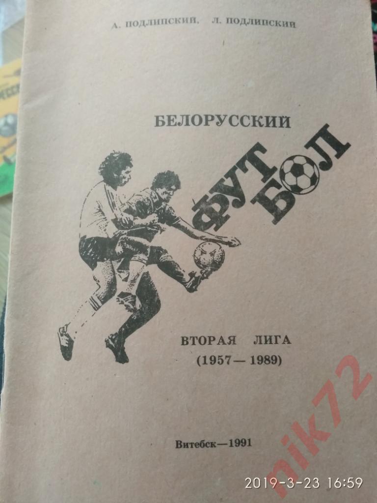 Белорусский футбол.вторая лига 1957-1989.Подлипские А. и Л.