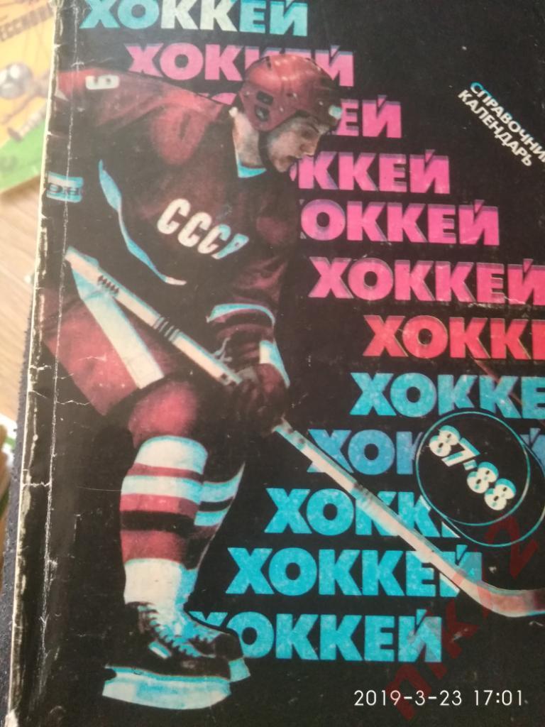 Хоккей 1987/88 изделия. Советский спорт