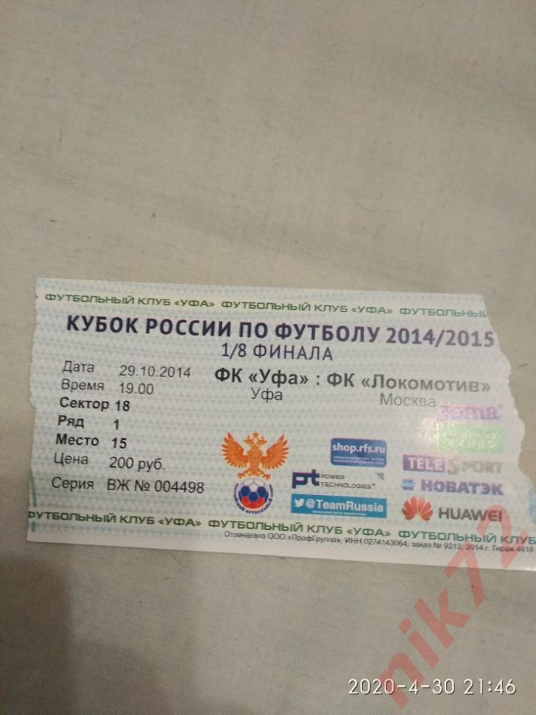 ФК Уфа- Локомотив Москва кубок России 29.10.2014