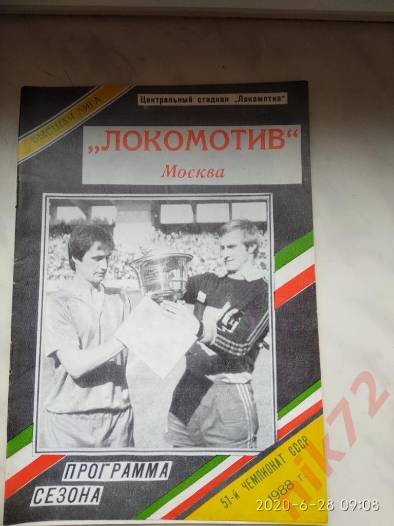 Локомотив Москва 1988