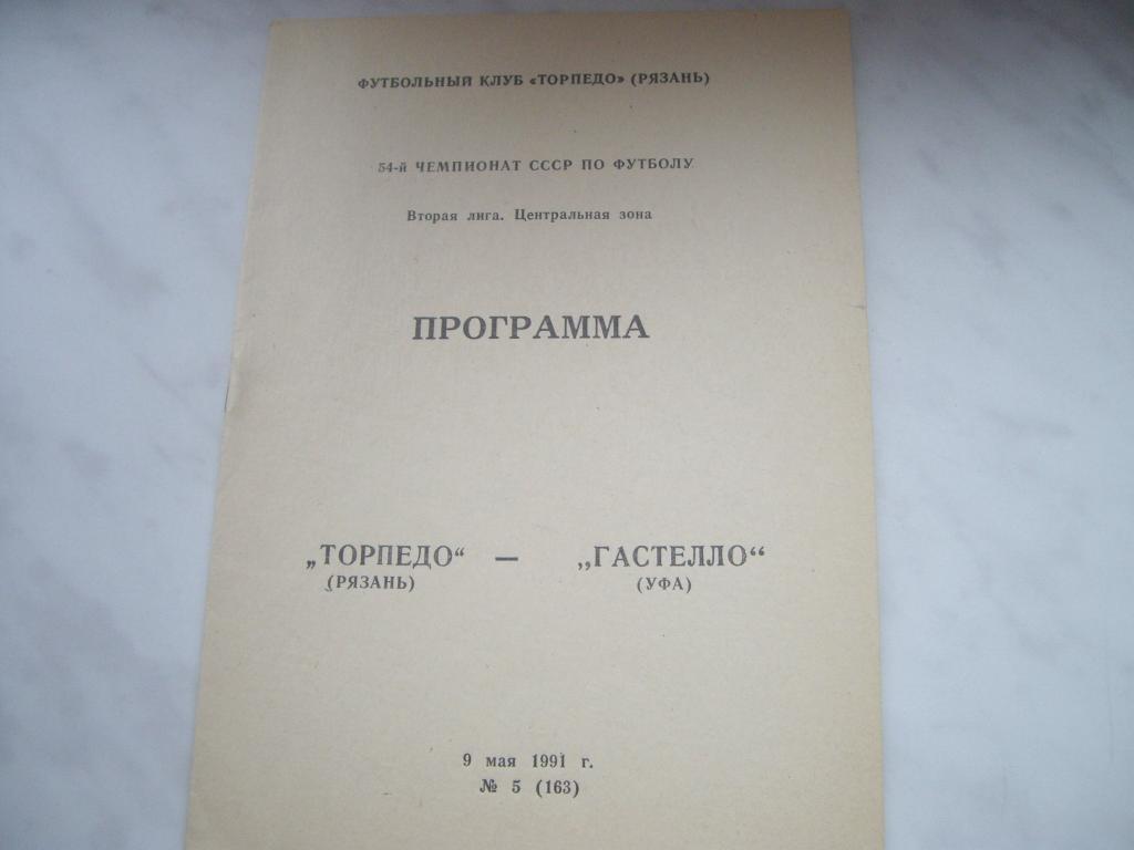 торпедо рязань-гастелло уфа 1991