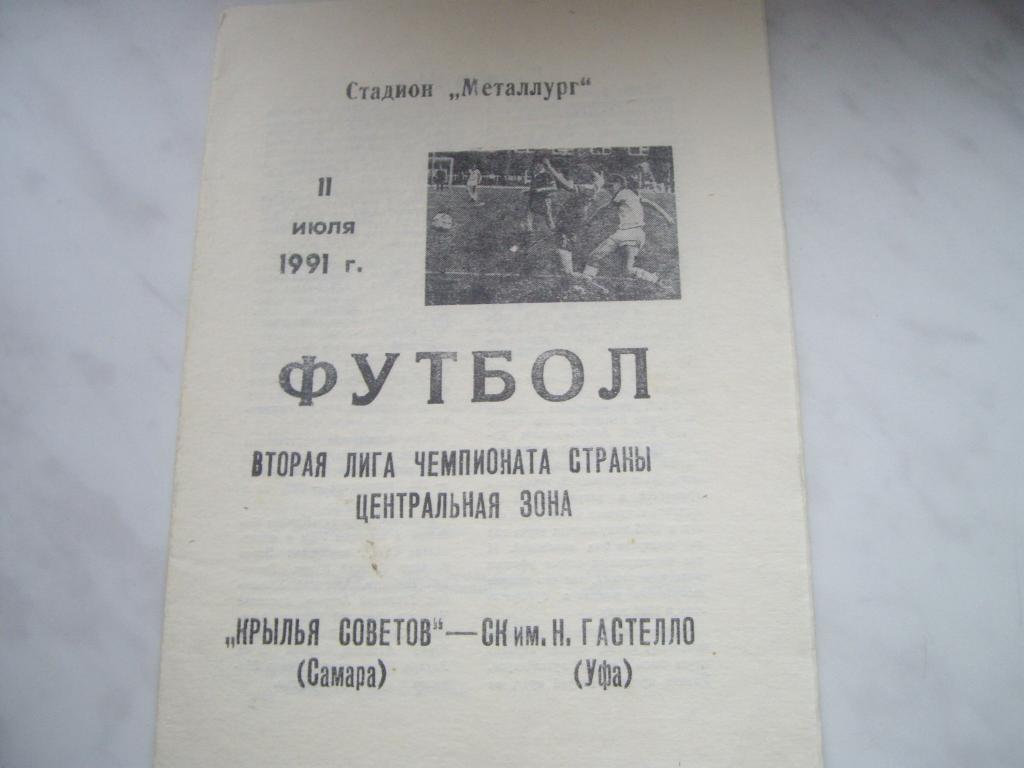 крылья советов самара-гастелло уфа 1991