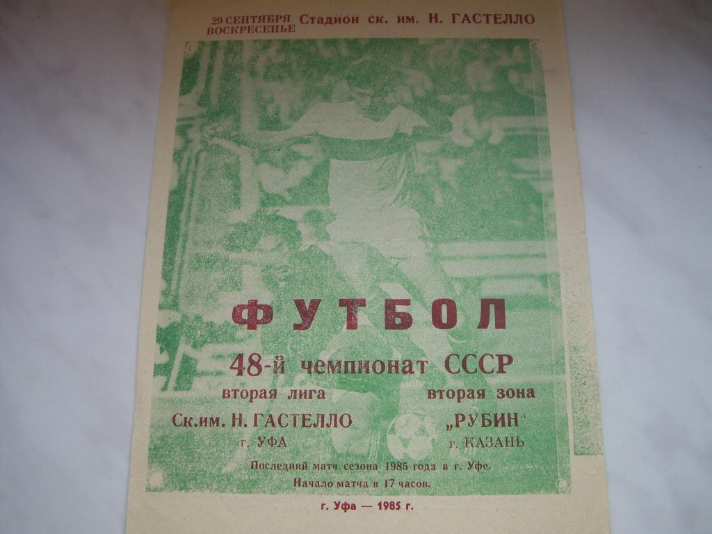 гастелло уфа-рубин казань 1985