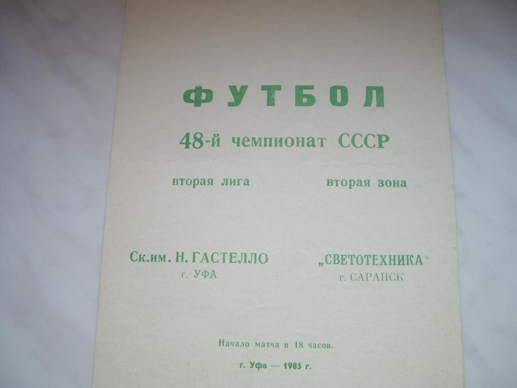 гастелло уфа-светотехника саранск 1985