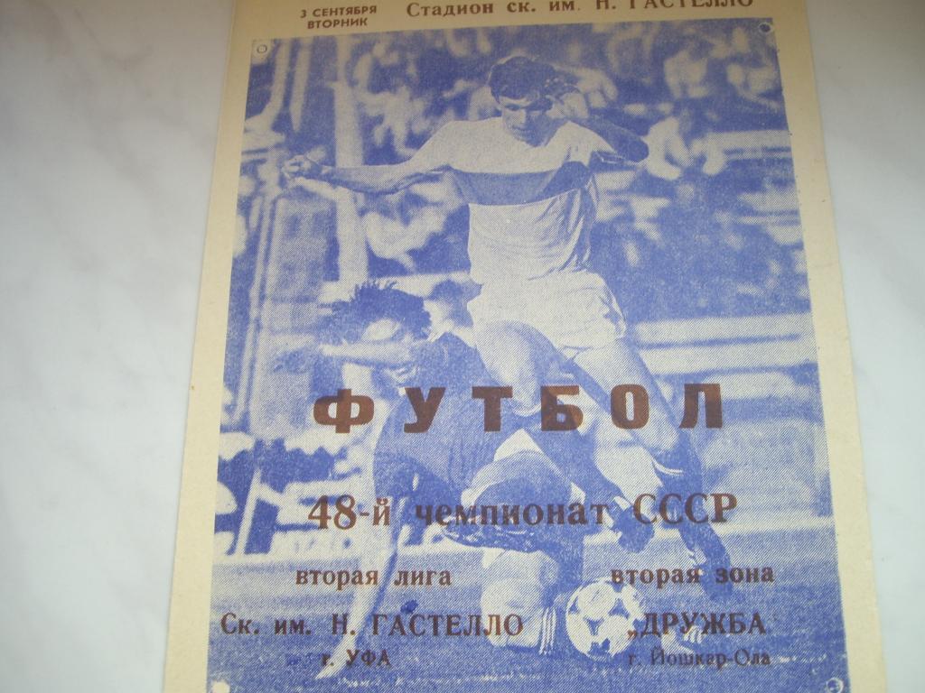 гастелло уфа-дружба йошкар-ола 1985