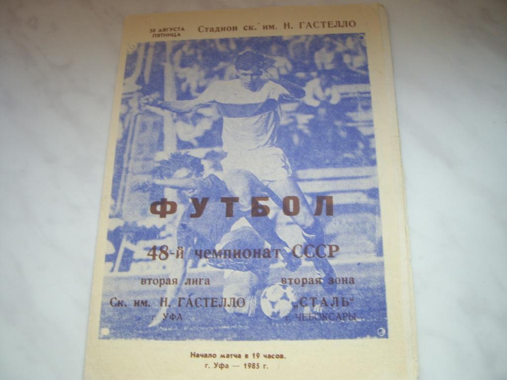 гастелло уфа-сталь чебоксары 1985