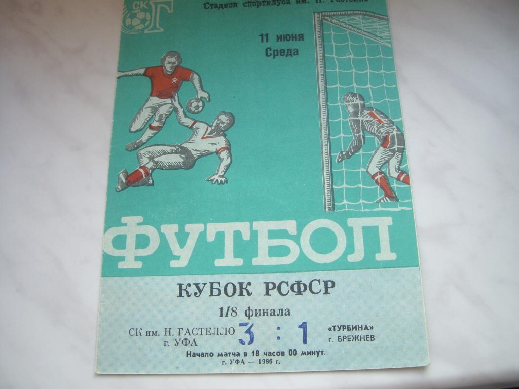 гастелло уфа-турбина брежнев кубок рсфср 1986