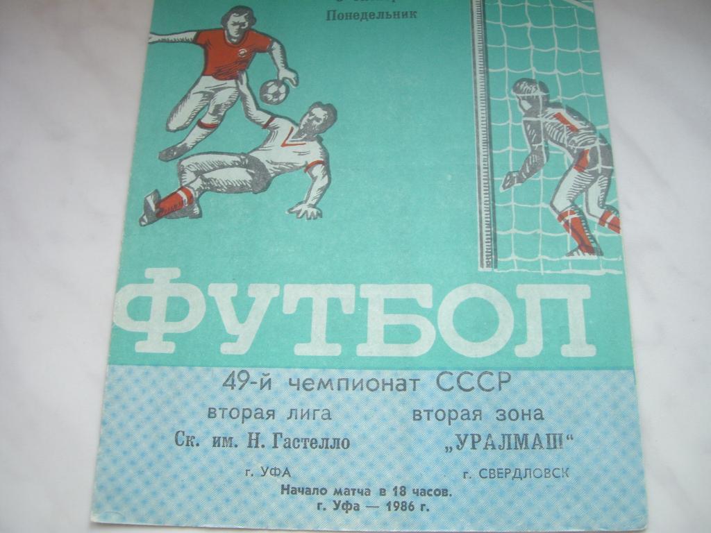 гастелло уфа-уралмаш свердловск 1986