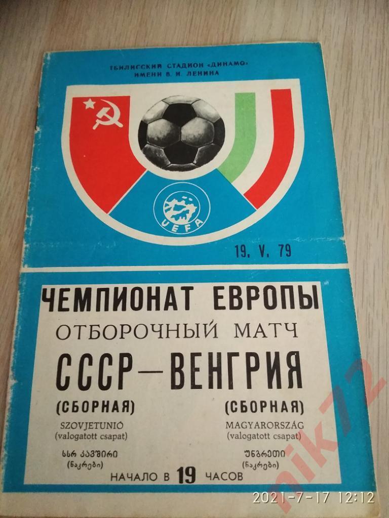 СССР-Венгрия 19.05.1979 отборочный матч чемпионата Европы