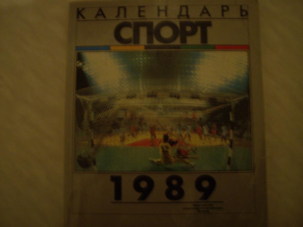 календарь спорт 1989