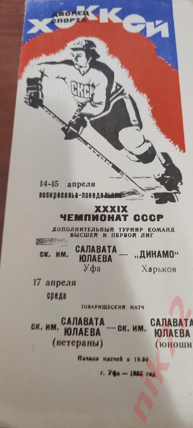 Салават юлаев Уфа- Динамо Харьков 14-15 апреля 1985