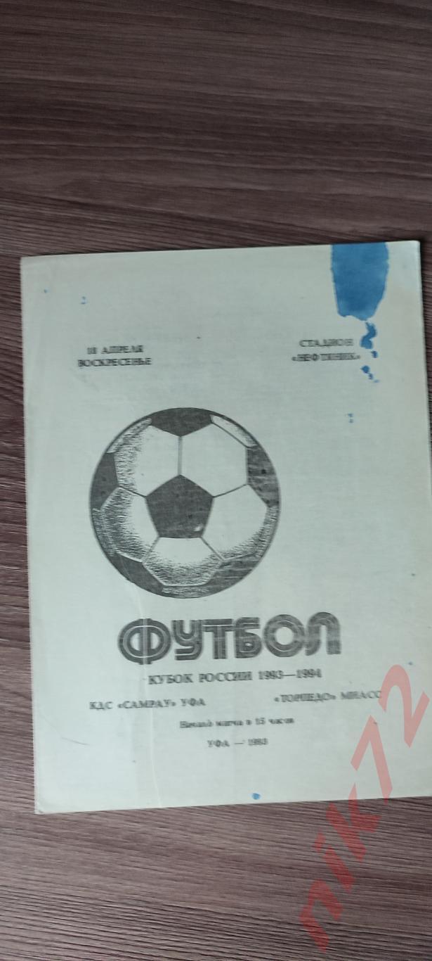 Самрау Уфа- Торпедо Миасс 18 апреля 1993.Кубок России