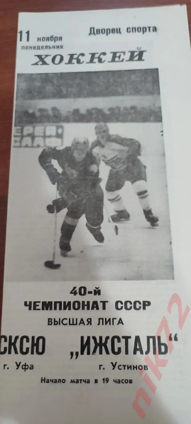 Салават Юлаев Уфа - Ижсталь Ижевск11 ноября1985
